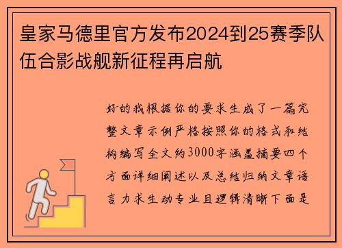 皇家马德里官方发布2024到25赛季队伍合影战舰新征程再启航