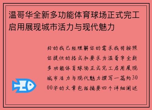 温哥华全新多功能体育球场正式完工启用展现城市活力与现代魅力