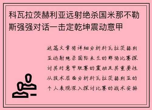 科瓦拉茨赫利亚远射绝杀国米那不勒斯强强对话一击定乾坤震动意甲
