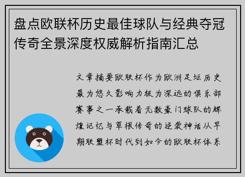 盘点欧联杯历史最佳球队与经典夺冠传奇全景深度权威解析指南汇总