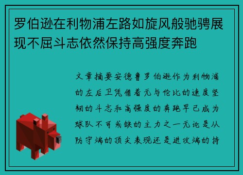 罗伯逊在利物浦左路如旋风般驰骋展现不屈斗志依然保持高强度奔跑