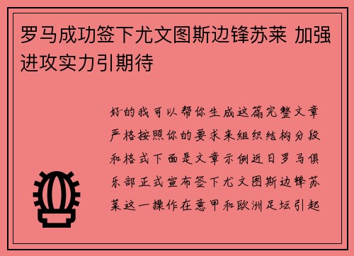罗马成功签下尤文图斯边锋苏莱 加强进攻实力引期待
