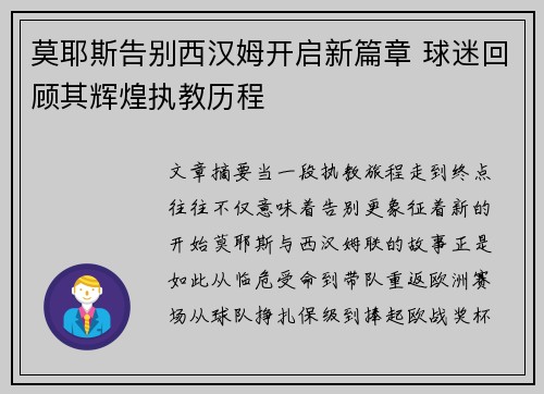 莫耶斯告别西汉姆开启新篇章 球迷回顾其辉煌执教历程