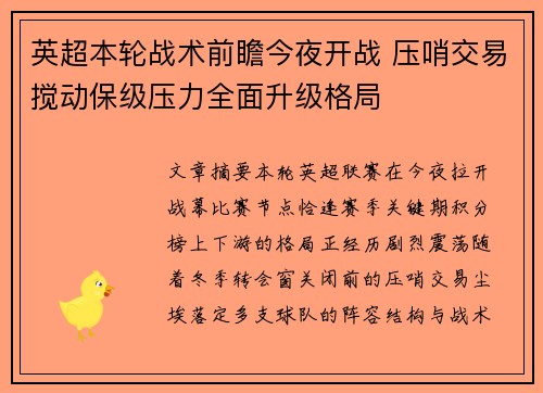 英超本轮战术前瞻今夜开战 压哨交易搅动保级压力全面升级格局