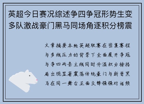 英超今日赛况综述争四争冠形势生变多队激战豪门黑马同场角逐积分榜震荡
