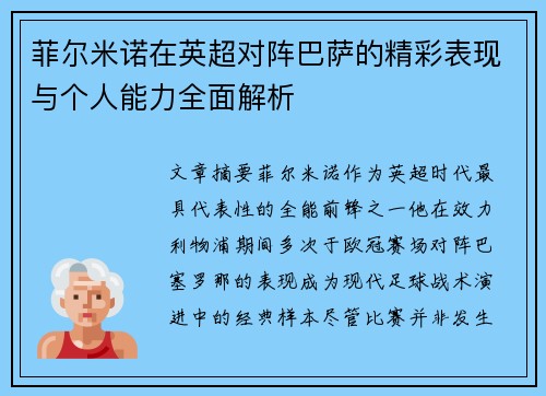 菲尔米诺在英超对阵巴萨的精彩表现与个人能力全面解析