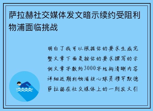 萨拉赫社交媒体发文暗示续约受阻利物浦面临挑战