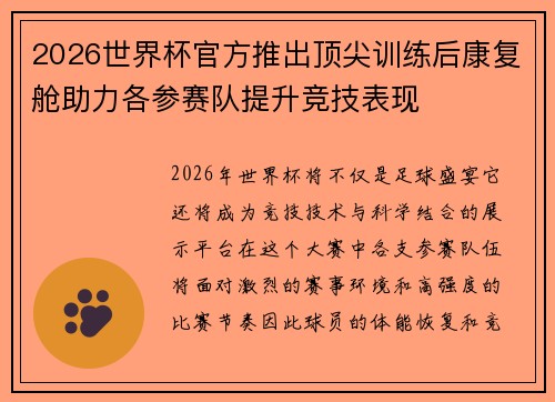 2026世界杯官方推出顶尖训练后康复舱助力各参赛队提升竞技表现