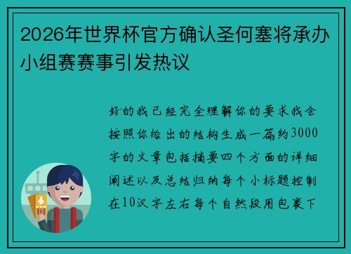 2026年世界杯官方确认圣何塞将承办小组赛赛事引发热议