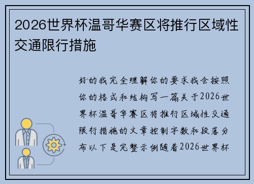 2026世界杯温哥华赛区将推行区域性交通限行措施