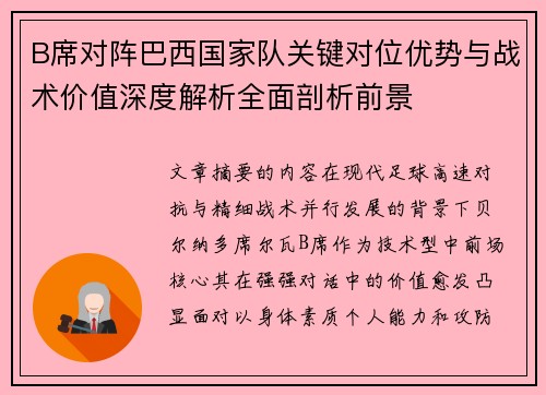 B席对阵巴西国家队关键对位优势与战术价值深度解析全面剖析前景