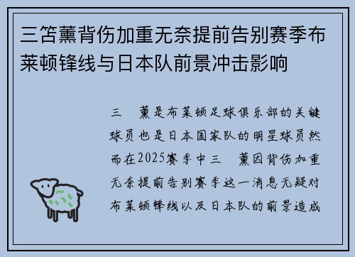 三笘薰背伤加重无奈提前告别赛季布莱顿锋线与日本队前景冲击影响