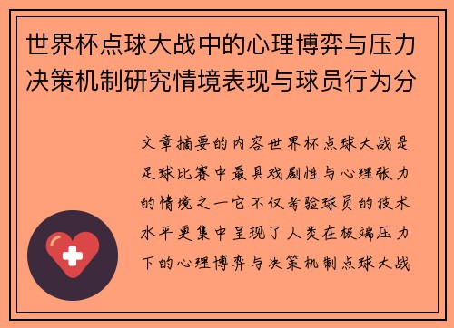 世界杯点球大战中的心理博弈与压力决策机制研究情境表现与球员行为分析