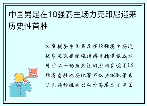 中国男足在18强赛主场力克印尼迎来历史性首胜