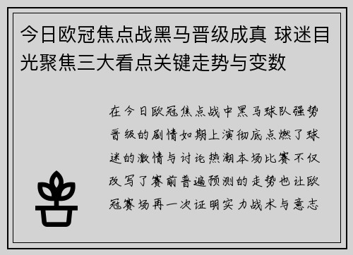 今日欧冠焦点战黑马晋级成真 球迷目光聚焦三大看点关键走势与变数