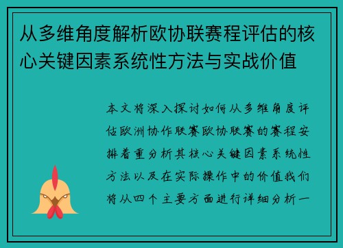 从多维角度解析欧协联赛程评估的核心关键因素系统性方法与实战价值