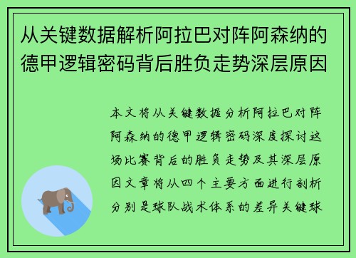 从关键数据解析阿拉巴对阵阿森纳的德甲逻辑密码背后胜负走势深层原因