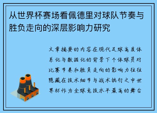 从世界杯赛场看佩德里对球队节奏与胜负走向的深层影响力研究