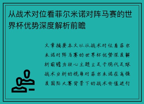 从战术对位看菲尔米诺对阵马赛的世界杯优势深度解析前瞻