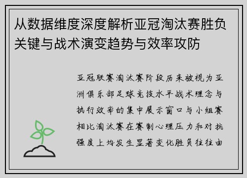 从数据维度深度解析亚冠淘汰赛胜负关键与战术演变趋势与效率攻防
