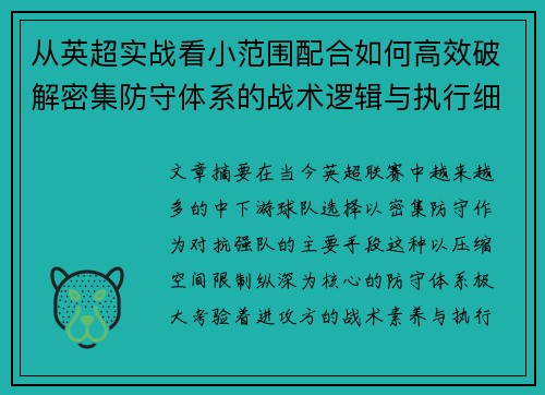 从英超实战看小范围配合如何高效破解密集防守体系的战术逻辑与执行细节