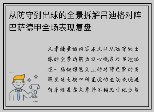 从防守到出球的全景拆解吕迪格对阵巴萨德甲全场表现复盘