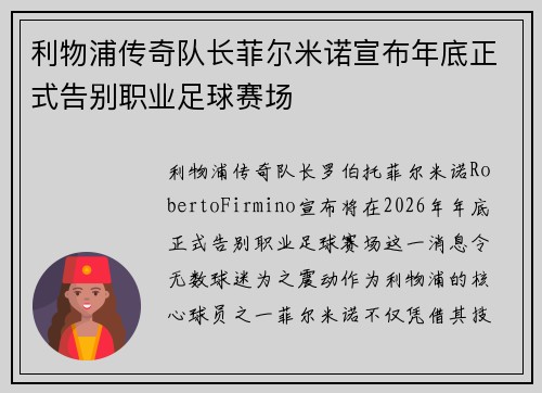 利物浦传奇队长菲尔米诺宣布年底正式告别职业足球赛场