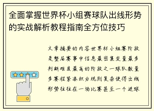 全面掌握世界杯小组赛球队出线形势的实战解析教程指南全方位技巧