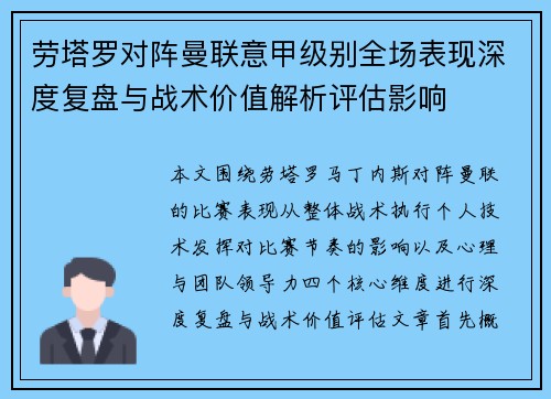 劳塔罗对阵曼联意甲级别全场表现深度复盘与战术价值解析评估影响