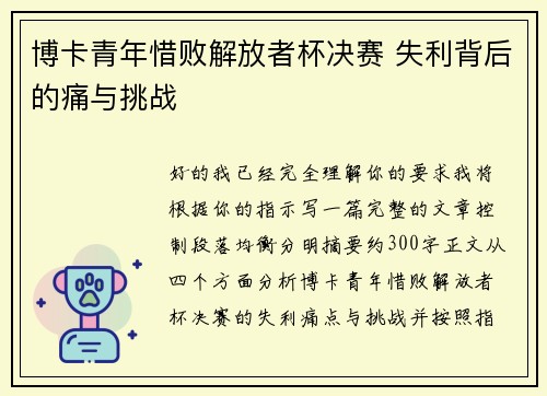 博卡青年惜败解放者杯决赛 失利背后的痛与挑战