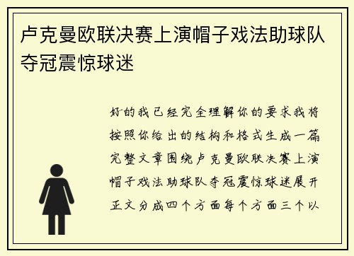 卢克曼欧联决赛上演帽子戏法助球队夺冠震惊球迷