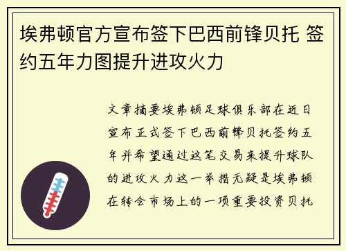 埃弗顿官方宣布签下巴西前锋贝托 签约五年力图提升进攻火力