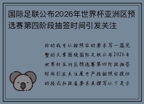 国际足联公布2026年世界杯亚洲区预选赛第四阶段抽签时间引发关注