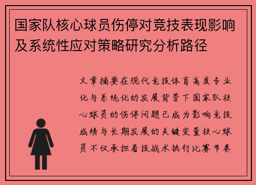 国家队核心球员伤停对竞技表现影响及系统性应对策略研究分析路径