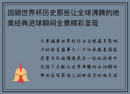 回顾世界杯历史那些让全球沸腾的绝美经典进球瞬间全景精彩呈现