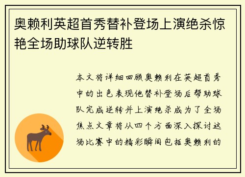 奥赖利英超首秀替补登场上演绝杀惊艳全场助球队逆转胜