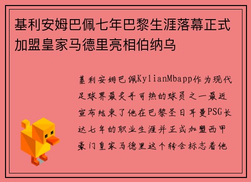 基利安姆巴佩七年巴黎生涯落幕正式加盟皇家马德里亮相伯纳乌