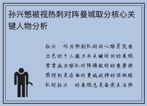 孙兴慜被视热刺对阵曼城取分核心关键人物分析
