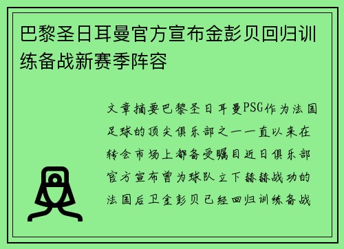巴黎圣日耳曼官方宣布金彭贝回归训练备战新赛季阵容
