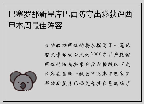 巴塞罗那新星库巴西防守出彩获评西甲本周最佳阵容