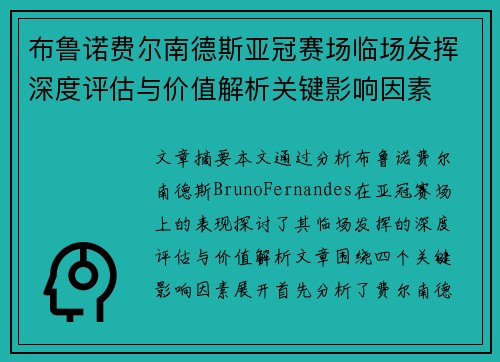 布鲁诺费尔南德斯亚冠赛场临场发挥深度评估与价值解析关键影响因素