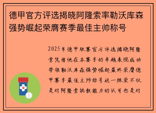 德甲官方评选揭晓阿隆索率勒沃库森强势崛起荣膺赛季最佳主帅称号
