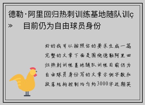 德勒·阿里回归热刺训练基地随队训练 目前仍为自由球员身份