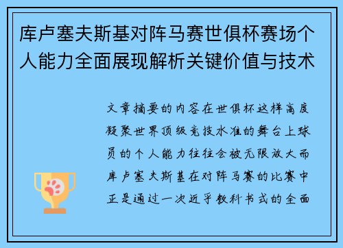 库卢塞夫斯基对阵马赛世俱杯赛场个人能力全面展现解析关键价值与技术统治力