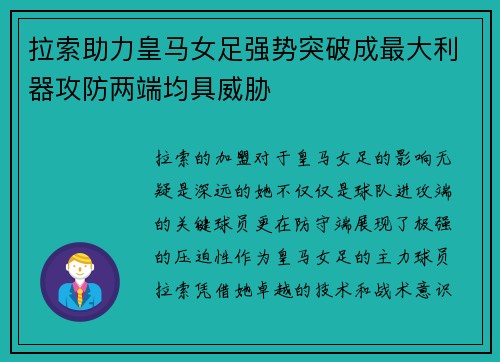 拉索助力皇马女足强势突破成最大利器攻防两端均具威胁