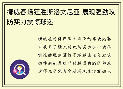 挪威客场狂胜斯洛文尼亚 展现强劲攻防实力震惊球迷