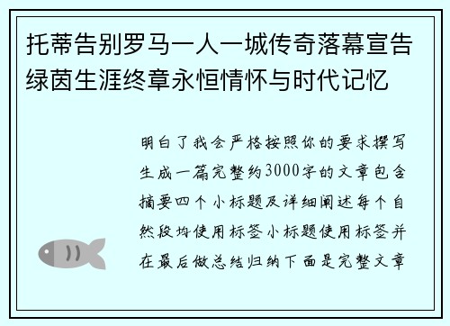 托蒂告别罗马一人一城传奇落幕宣告绿茵生涯终章永恒情怀与时代记忆