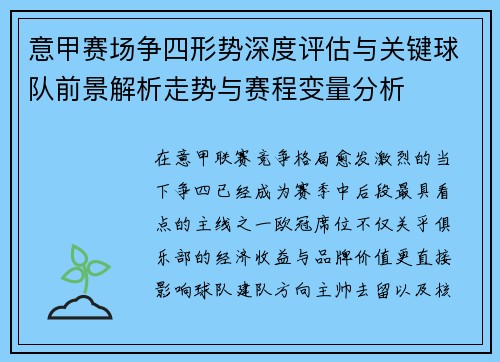 意甲赛场争四形势深度评估与关键球队前景解析走势与赛程变量分析