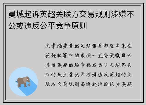 曼城起诉英超关联方交易规则涉嫌不公或违反公平竞争原则