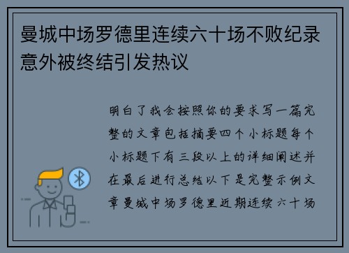曼城中场罗德里连续六十场不败纪录意外被终结引发热议